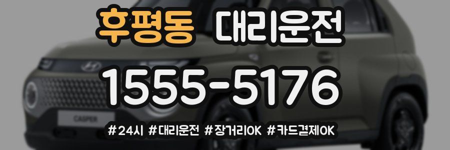 후평동 대리운전