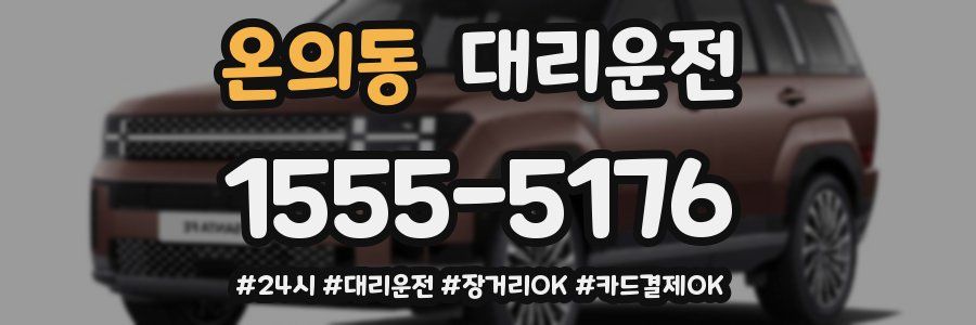 온의동 대리운전