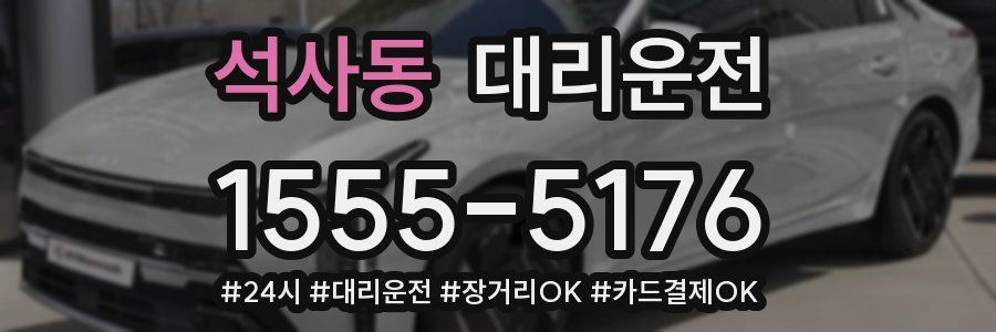 석사동 대리운전