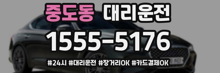 중도동 대리운전