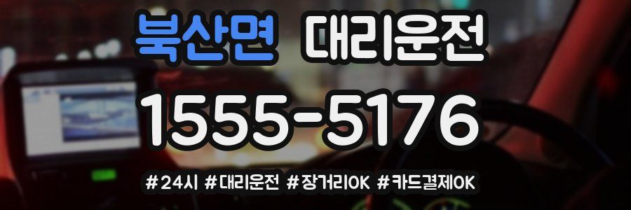 북산면 대리운전