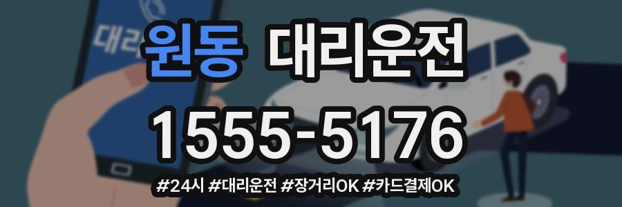 원동 대리운전