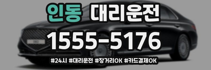 인동 대리운전