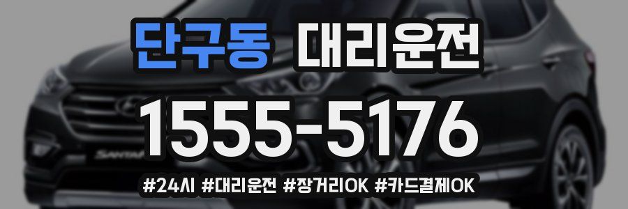 단구동 대리운전