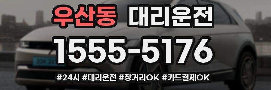 우산동 대리운전