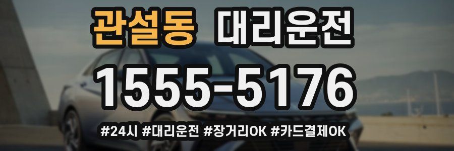 관설동 대리운전