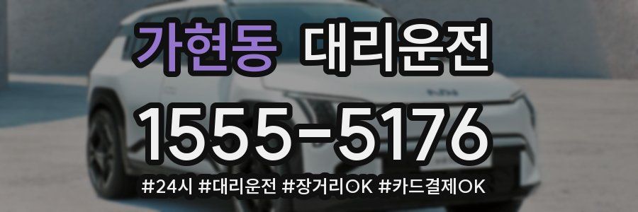 가현동 대리운전