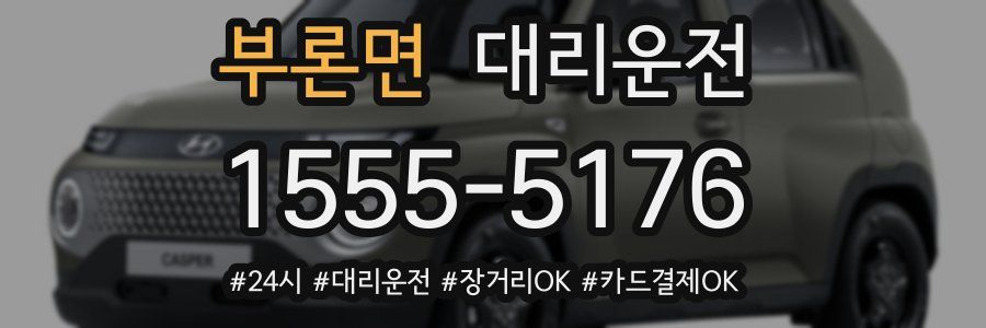 부론면 대리운전