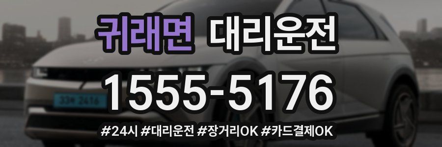 귀래면 대리운전