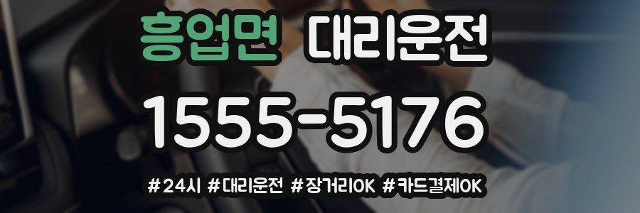 흥업면 대리운전