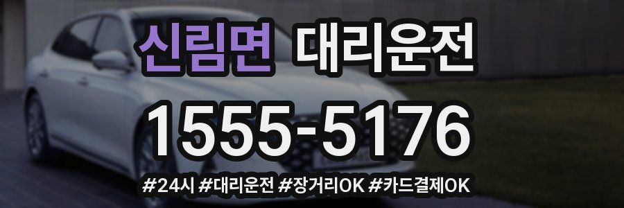 신림면 대리운전