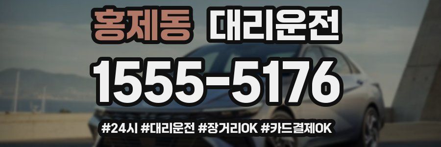 홍제동 대리운전