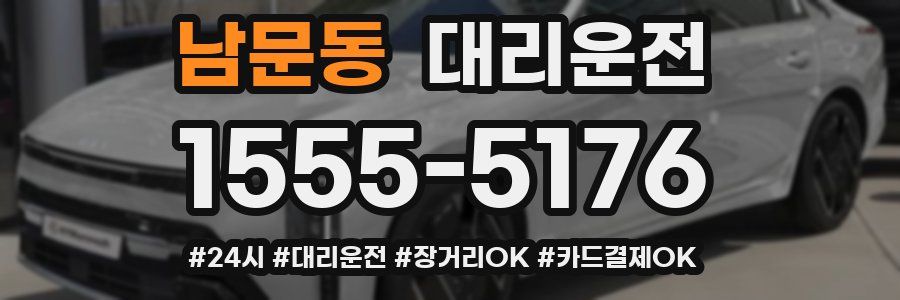 남문동 대리운전