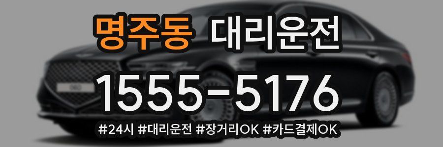 명주동 대리운전