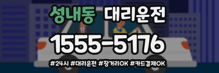 성내동 대리운전