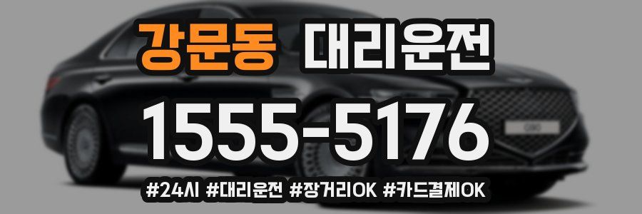 강문동 대리운전