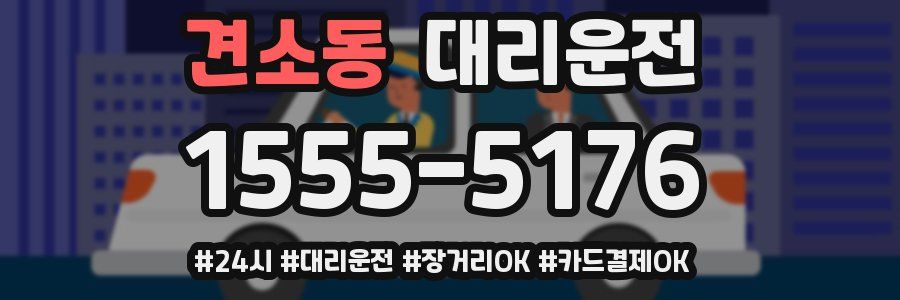 견소동 대리운전