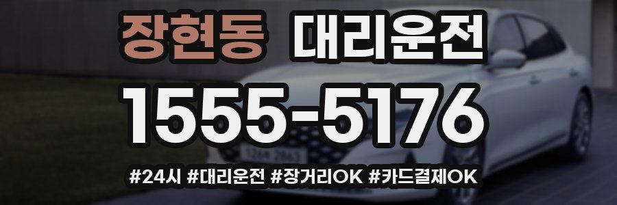 장현동 대리운전