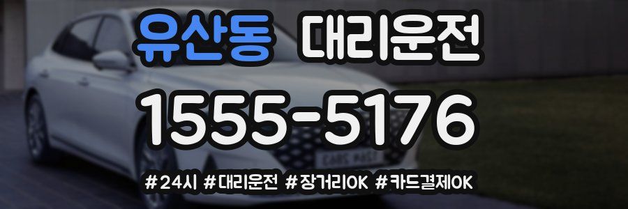 유산동 대리운전