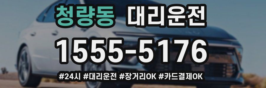 청량동 대리운전