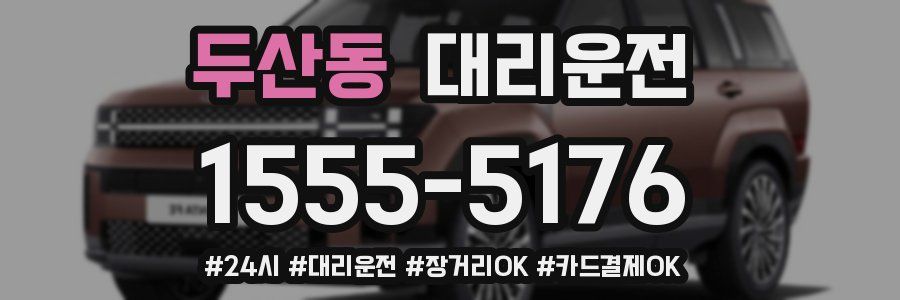 두산동 대리운전