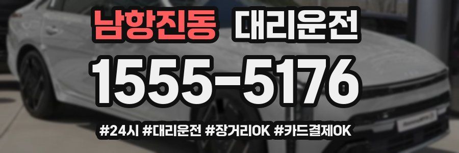 남항진동 대리운전