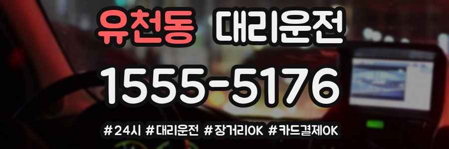 유천동 대리운전