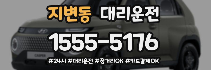 지변동 대리운전
