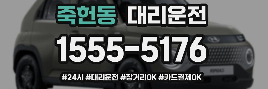 죽헌동 대리운전