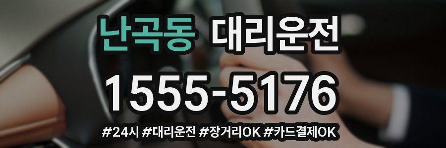 난곡동 대리운전
