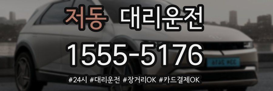 저동 대리운전