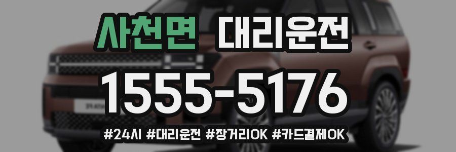 사천면 대리운전