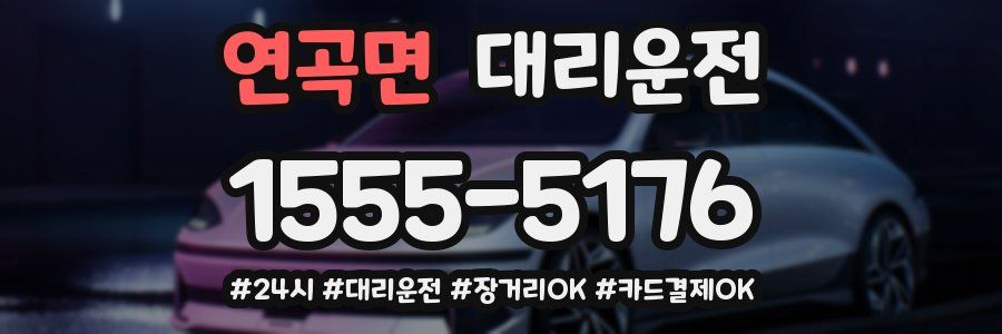 연곡면 대리운전