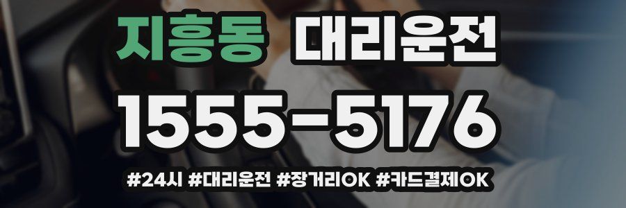 지흥동 대리운전