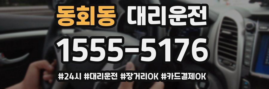 동회동 대리운전