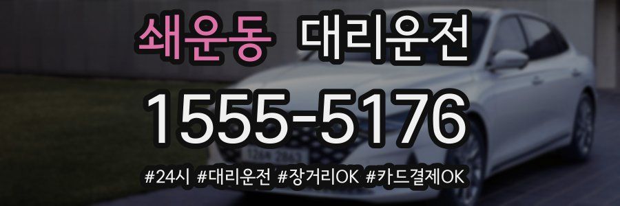 쇄운동 대리운전