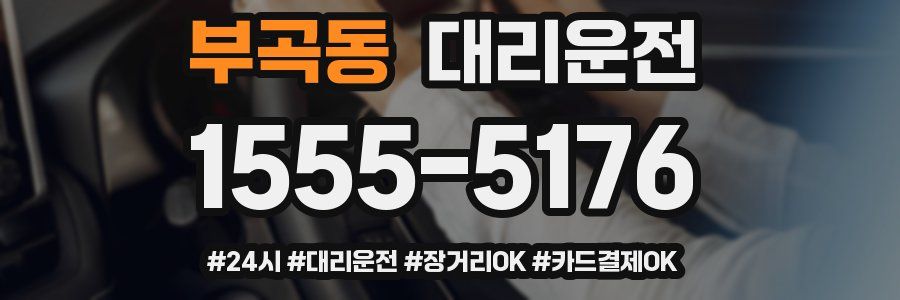부곡동 대리운전