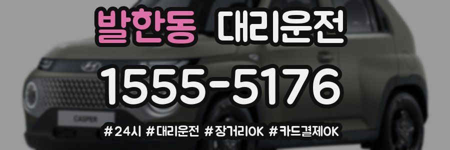 발한동 대리운전