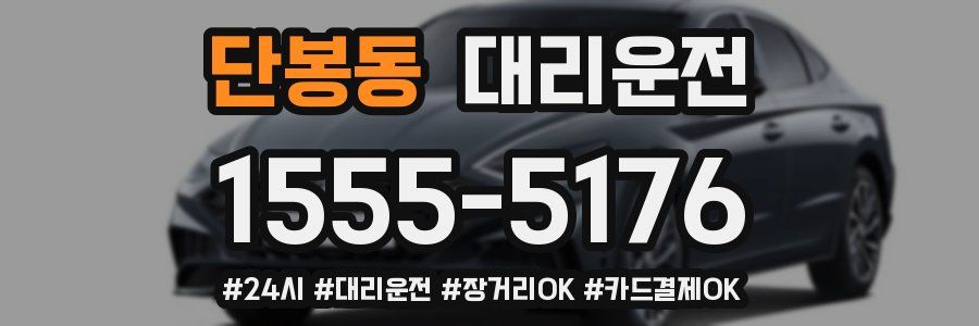 단봉동 대리운전