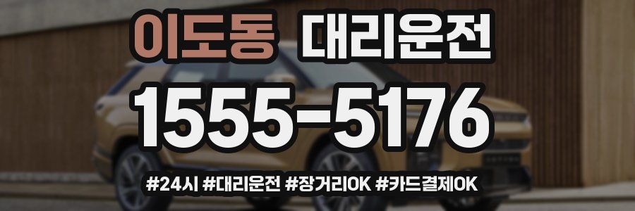 이도동 대리운전