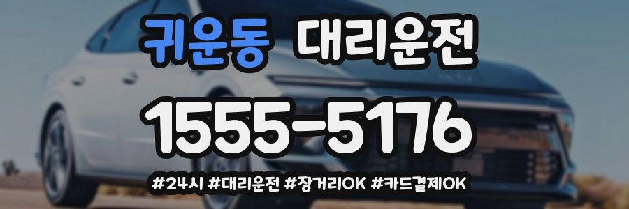 귀운동 대리운전