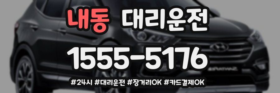 내동 대리운전