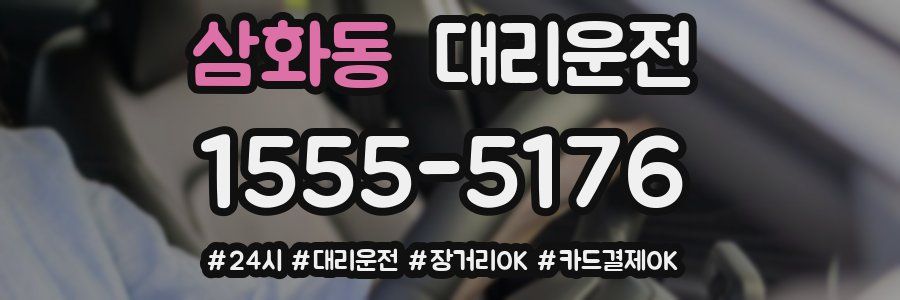 삼화동 대리운전