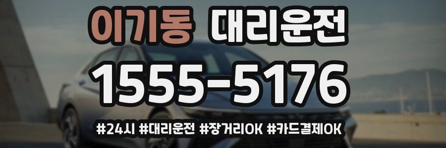 이기동 대리운전