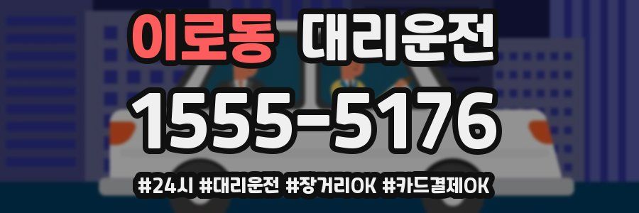 이로동 대리운전