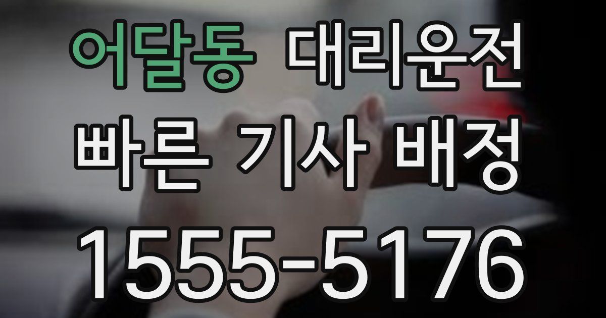 일일대리기사
