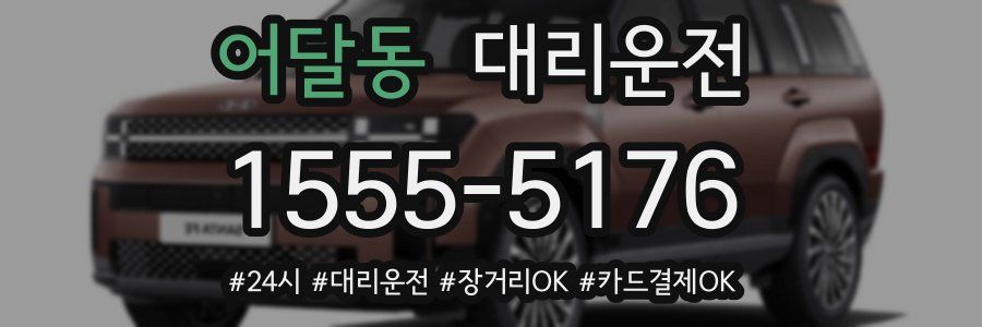 어달동 대리운전