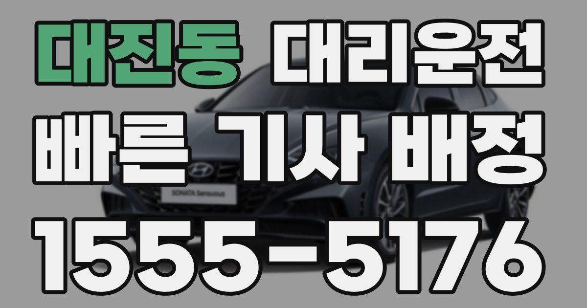 일일대리기사