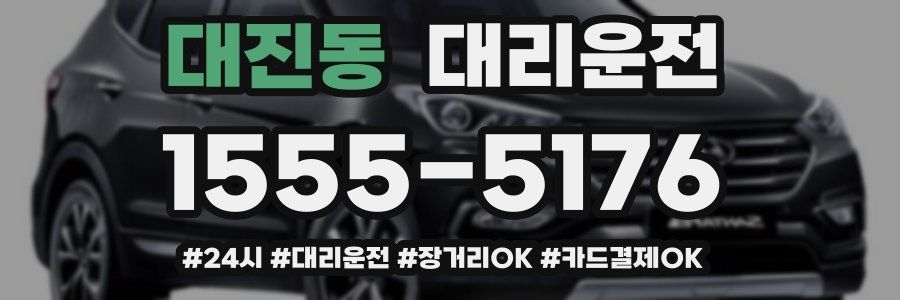 대진동 대리운전