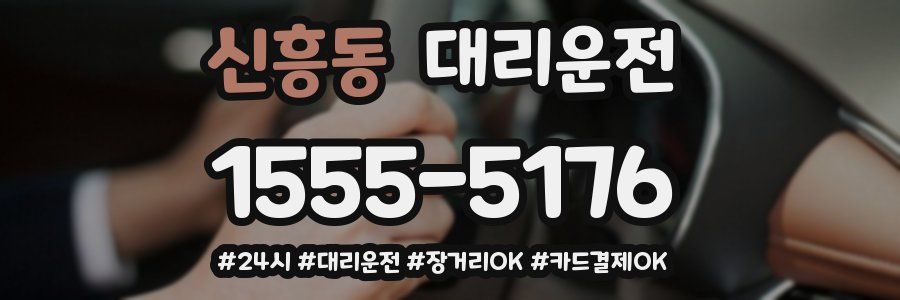 신흥동 대리운전